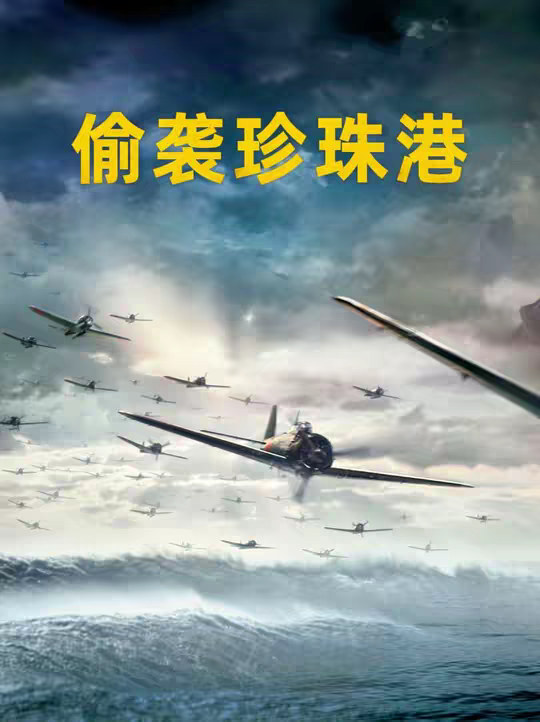 珍珠港事件：惊天豪赌！日本为什么敢打美国？