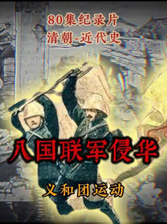 义和团运动与八国联军侵华，慈禧一人单挑全世界