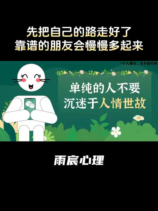 单纯的人不要沉迷于人情世故