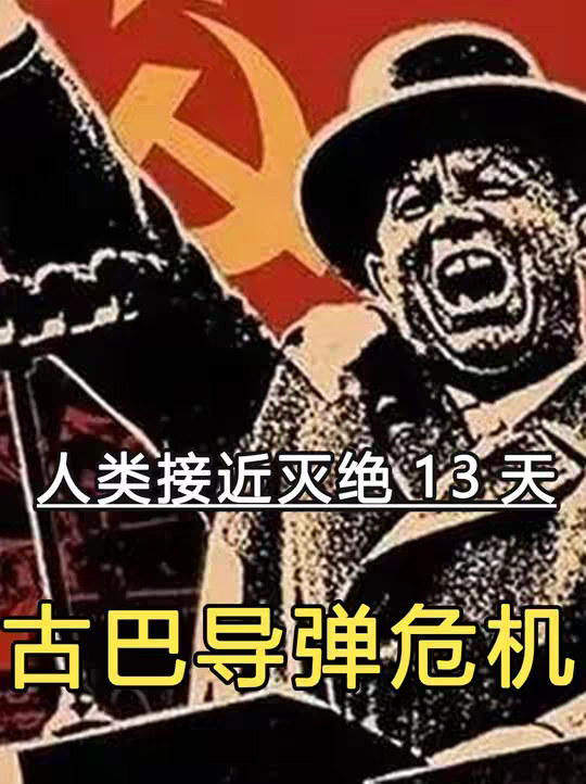 一口所带你看完，人类最接近灭亡的古巴导弹危机，博弈各方谁又能走到最后？