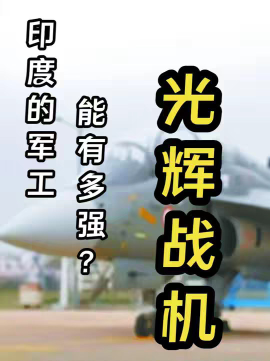 印度军工的“骄傲”-光辉飞机