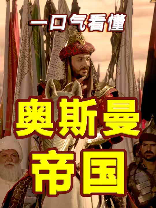 一个视频看懂奥斯曼帝国的兴衰史