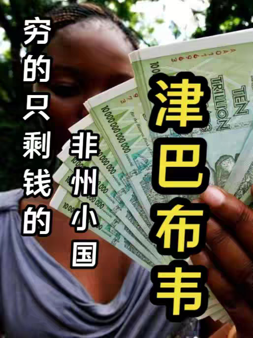 一个穷的只有钱的国家-津巴布韦