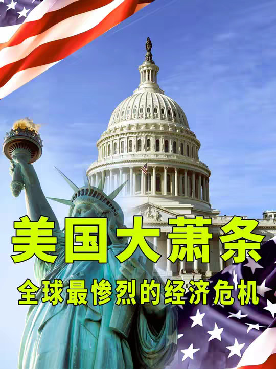 一口气看完美国大萧条，1929年经济危机的影响究竟有多大？ 在第一次世界大战中，赚到经济崛起的美国，为何会突然爆发史上最惨烈的大萧条呢？几乎一夜之间，9000多家银行倒闭，数百万人财富清零，工厂纷纷关门，1500多万工人失业，农民无地可种，部分人选择极端方式结束生命，一亿多美国人每天都生活在噩梦中，这就是1929年美国爆发大萧条后的惨状，它让美国经济彻底陷入了停滞，甚至还波及到欧洲和其他国家，使全球经济倒退了至少100年，以至于间接引爆了第二次世界大战，那么这场史无前例的大萧条究竟是怎么回事呢？