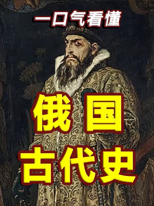 一个视频看懂俄罗斯古代史