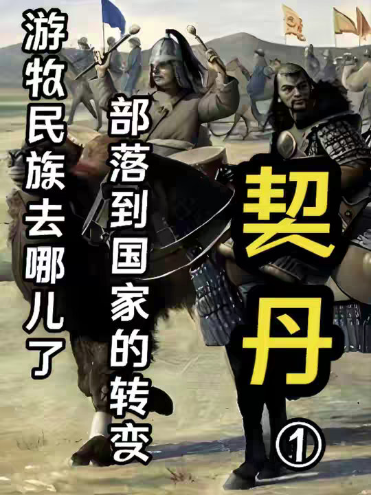 契丹是从何而来的呢？又是如何一步一步从草原部落演变成了后来的辽帝国的呢？