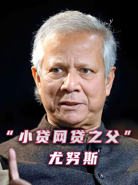 “小额信贷之父”孟加拉王安石 他因给穷人放小贷拿到了诺贝尔和平奖，借此声望大增当上了孟加拉国的最高领导人
