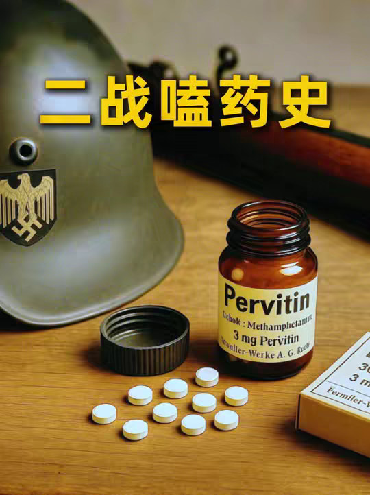 打仗不靠意志力而是靠药物？二战各国毒品战争揭秘！