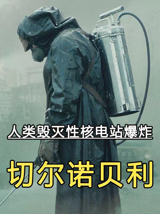 切尔诺贝利核电站爆炸，到底是一场意外还是人为事故。其背后藏着什么惊人的秘密？