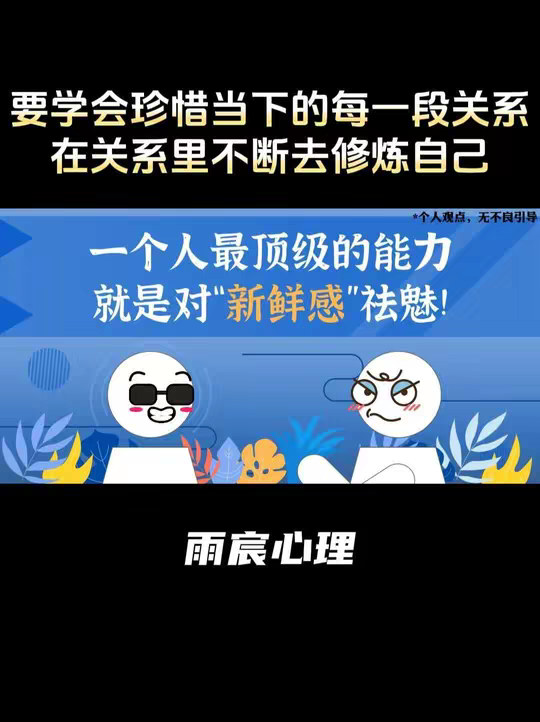 一个人最顶级的能力，就是对“新鲜感”祛魅！