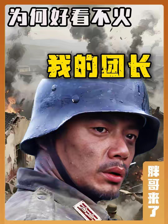 为什么《我的团长我的团》好看不火