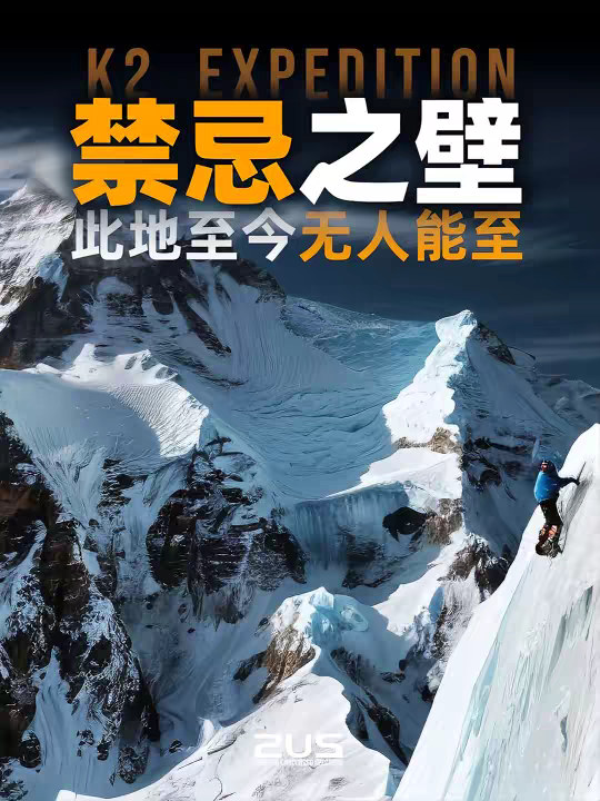 死亡率达25%，东面北面，无人可攀，乔戈里峰K2禁忌之壁 K2——世界第二高峰，但却是最难征服的山。 它不像珠穆朗玛峰有“登山路线高速公路”，K2 是死亡率最高的八千米级山峰之一，拒绝每一位掉以轻心的挑战者。影片将深入解析它的地质成因、极端气候、致命路线，并揭露至今无人成功攀登的北壁（North Face），以及传奇的“魔法线（Magic Line）”背后的故事。 K2 是勇者之山，不容许半点妥协。它不是为了征服而存在，而是为了让人类照见自己的极限。