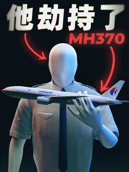 也许这就是马航MH370离奇消失的真相 在马航MH370消失的十一年间，调查证据拼凑出一个令人不安的结论：马航MH370的神秘失踪，是一场被精心策划的完美隐匿行动。究竟是让这趟航班主动消失的？他的目的又是什么？这期视频，我将基于现有的大量报告和数据，为您讲述失踪的马来西亚航空370航班