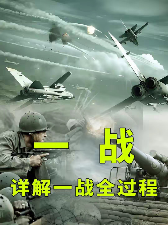 一口气看完第一次世界大战，详细解读一战德国战败全过程 一口气带你看完第一次世界大战详细全过程。第一次世界大战，从1914年7月28日，奥匈帝国向塞尔维亚宣战起，到1918年11月11日德国投降结束，其中33个国家参与战争，波及15亿人口，各国投入总兵力超过7000万，导致850万士兵和1300万平民失去生命。 @DOU+小助手