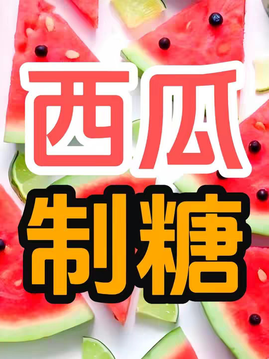 西瓜这么甜，为什么没人用它来制糖？
