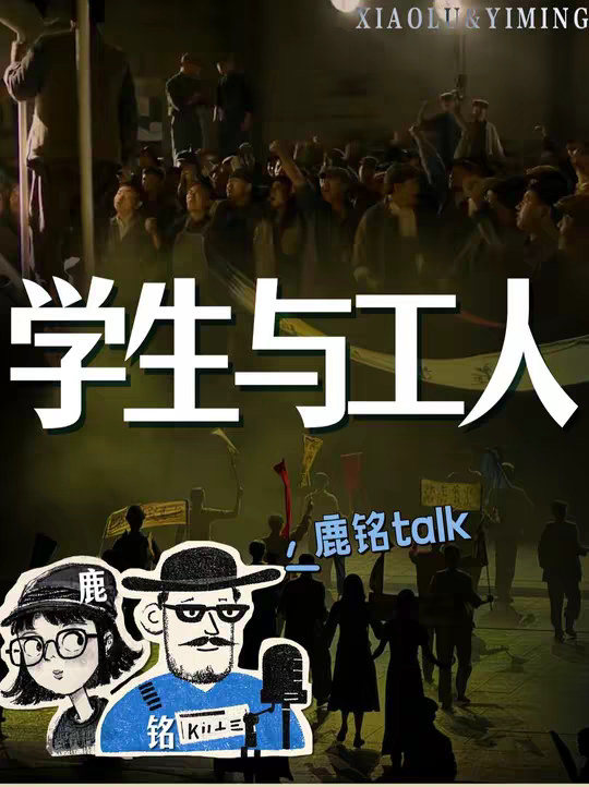 百年过去，为什么还是学生最能共情工人阶级？
