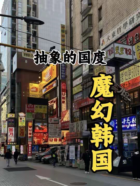 一口气看完韩国是怎样的国家。