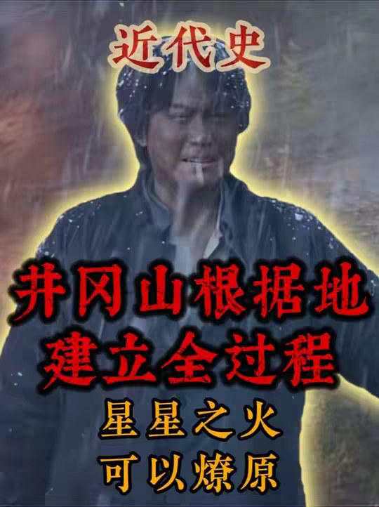 革命的至暗时刻，毛主席是如何逆风翻盘，建立井冈山革命根据地