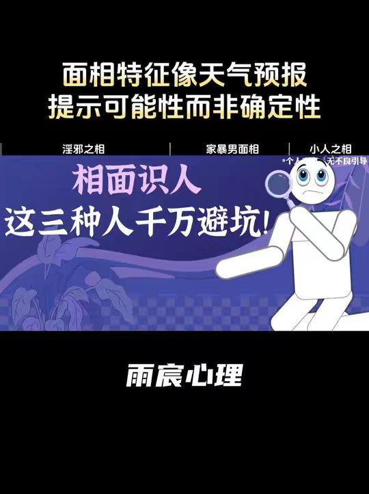 相面识人，这三种人千万避坑！