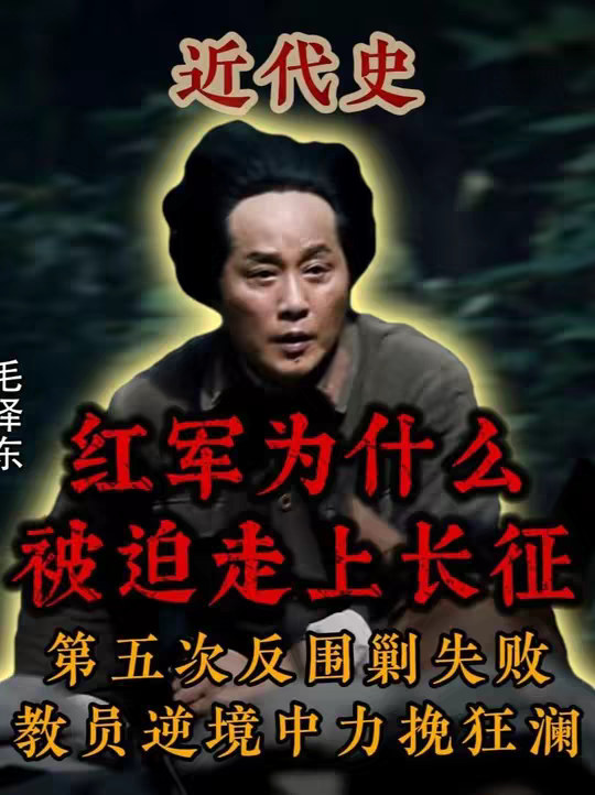 为什么红军第五次反围剿会失败，被迫走上两万五千里长征
