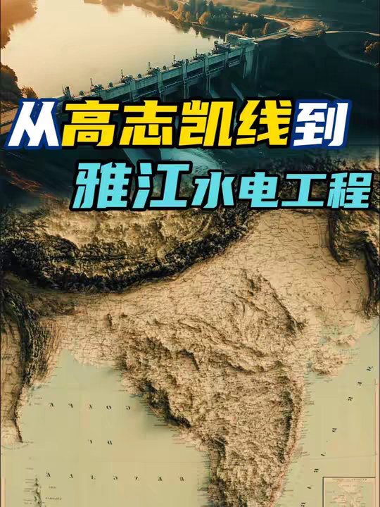 “高志凯线”可能成为现实？ 雅江水电站背后的百年大计