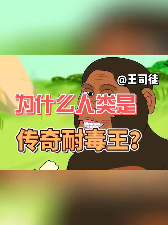 人类为什么是自然界中的传奇耐毒王？ @徒徒和牛爷爷
