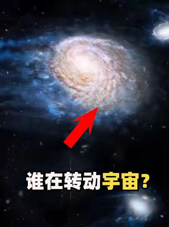 万物狂奔！从原子到星系，谁在驱动宇宙旋转？