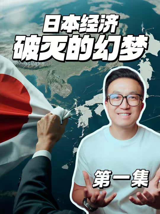 日本“世界第一”美梦的破灭史 你敢相信1989年的东京，可以买下一整个美国和一整个加拿大吗？人类历史上最大的经济泡沫是怎么破灭的？