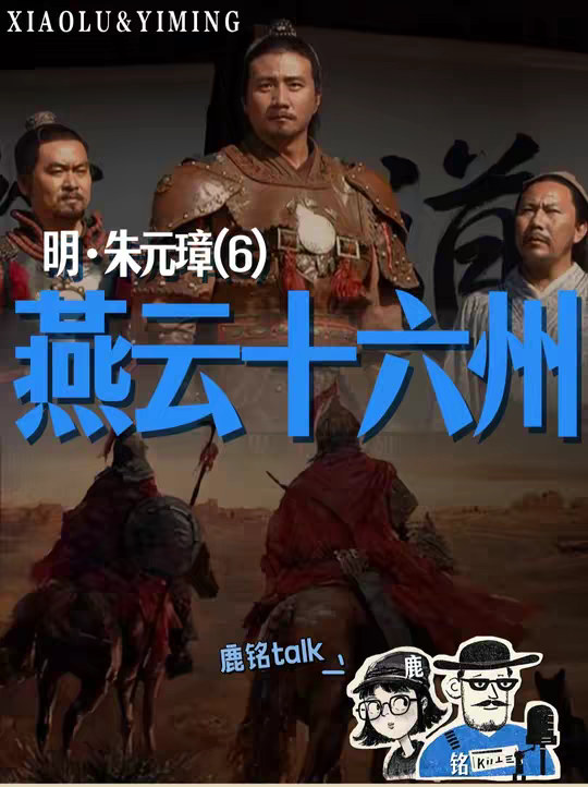 明皇系列06：为何朱元璋北伐一年就能收复燕云十六州？