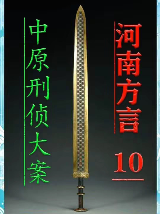 中原刑侦大案之洛阳1.10特大袭警案【1】 此案当年被公安部列为，1999年头号袭警重大案件，被河南省公安厅列为，1999年第一起督办案件