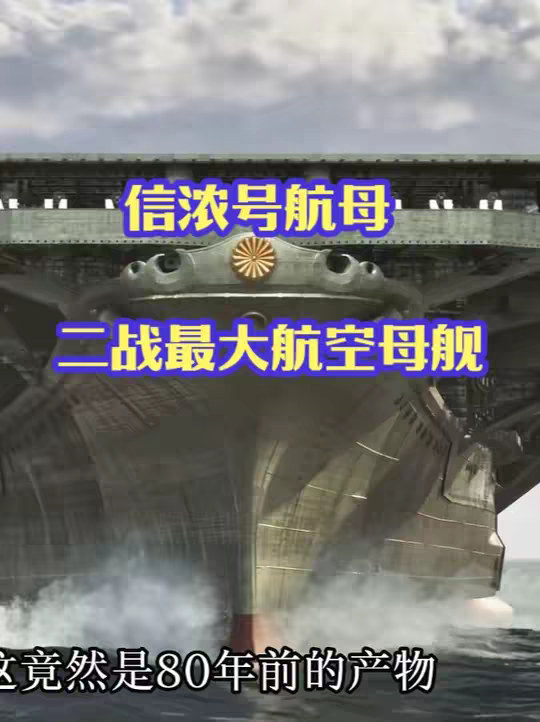 二战时期最大航空母舰：日本信浓号航母的沉没 二战时期最大航空母舰：日本信浓号航母的沉没