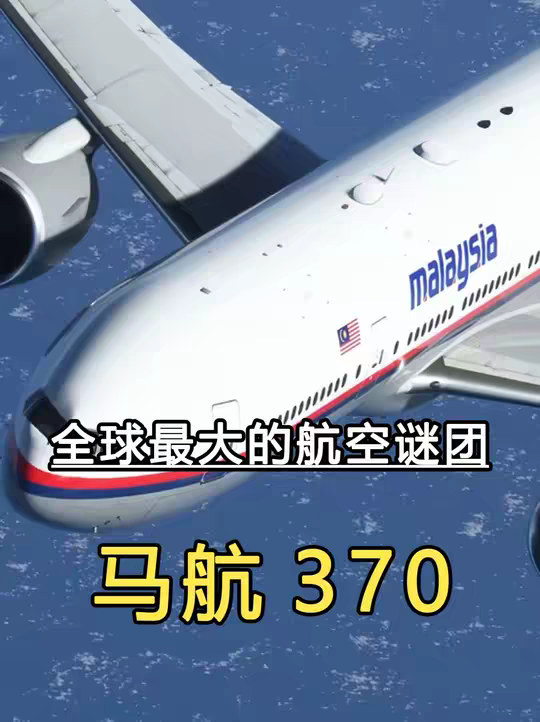 马航370神秘失踪，到底是一场精心策划的“消失”，还是另有隐情。