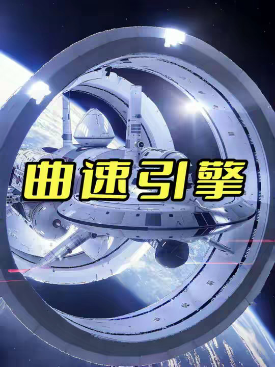 曲速引擎时空倒流
