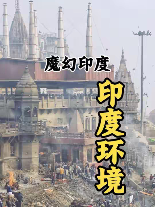 印度到底能有多脏？