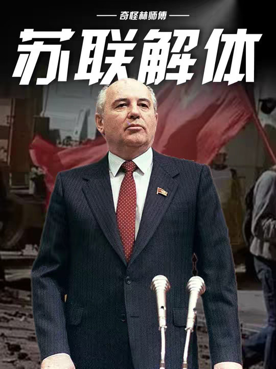 一口气看完苏联解体底层逻辑!