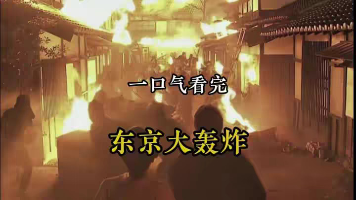 日本人的噩梦，一口气看完东京大轰炸！ @DOU+小助手