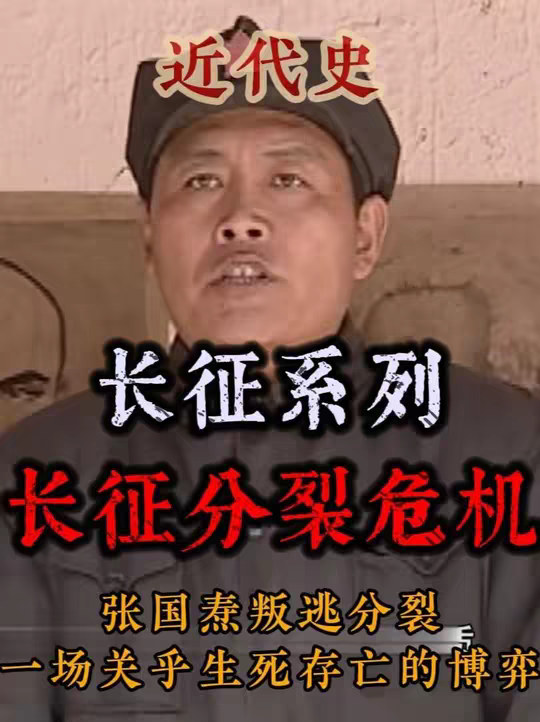 红军胜利会师后张国焘叛逃分裂，一场关于生死存亡的博弈