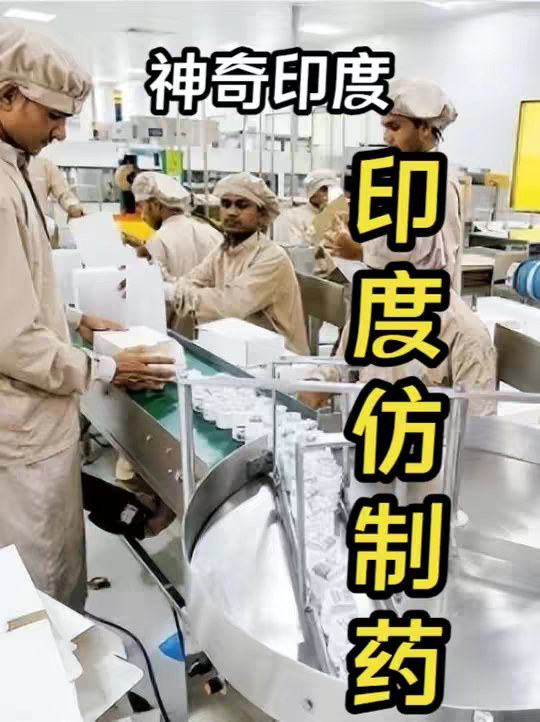 印度的仿制药为什么这么出名呢