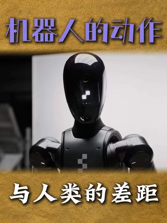 为什么机器人模仿人类总是“出丑”？