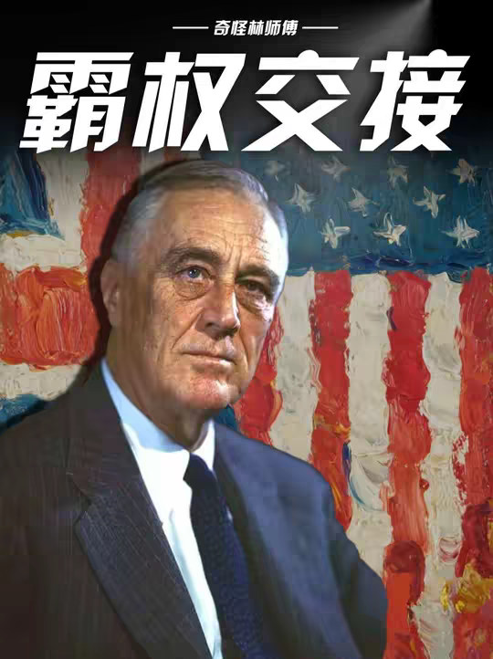 一口气看完英美两代霸主如何和平交接霸权！