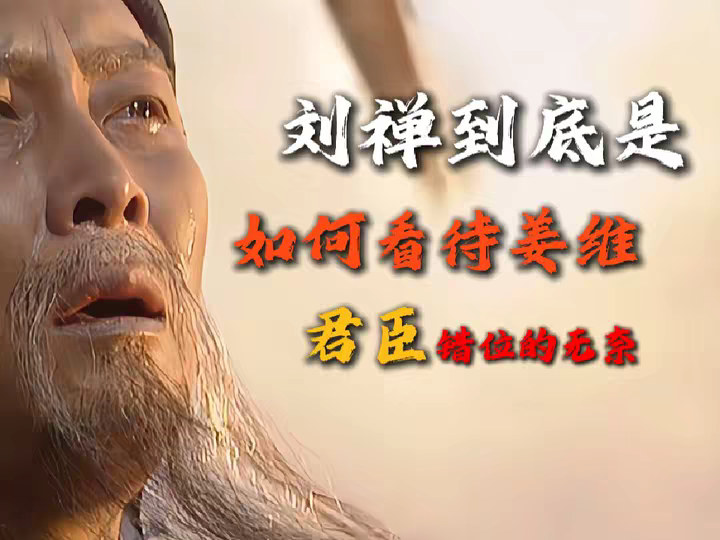 一口气看懂刘禅是如何看待姜维的