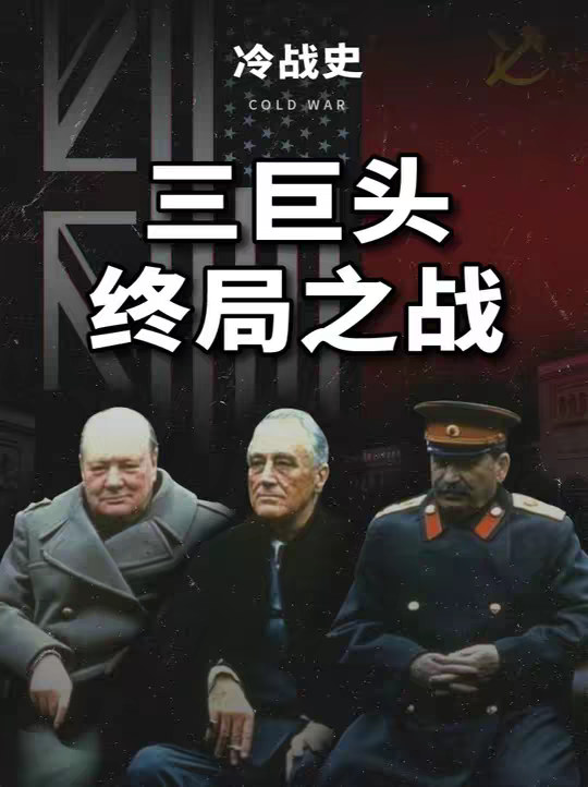 雅尔塔会议：三巨头如何决定世界命运？【迷糊豆老师·冷战史1】