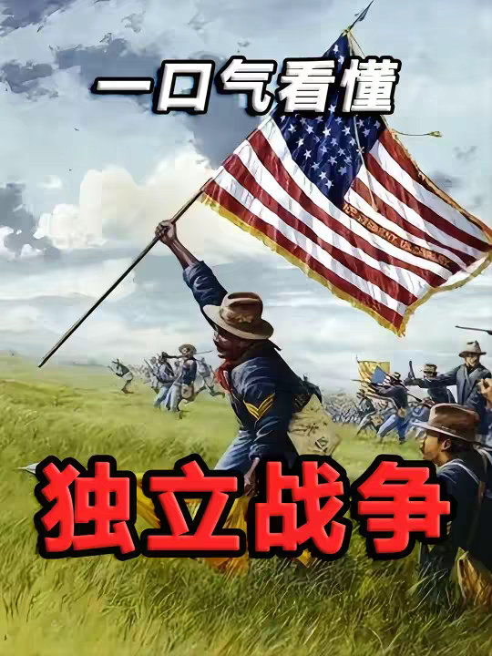 一个视频看懂美国独立战争