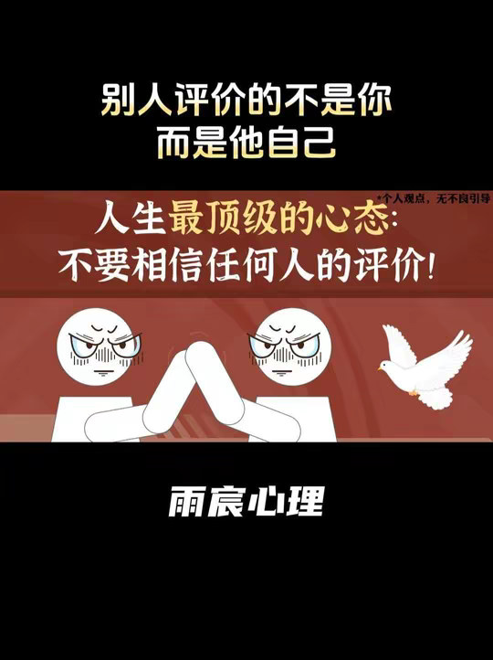 人生最顶级的心态：不要相信任何人的评价！
