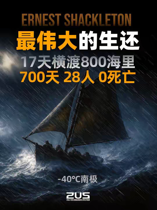 逃出生天，史上最不可思议的的南极奇迹 南极，28人，零死亡。 1914年，沙克尔顿率领“坚忍号”踏上南极探险，却遭遇船只被冰层碾碎的绝境。在无法呼救、补给耗尽、环境恶劣的南极冰海，他带领28名队员历经 800海里、17天漂流，创造了人类史上最惊心动魄的逃生奇迹。 本片带你走进沙克尔顿的传奇一生，见证“史上最伟大的生还”。