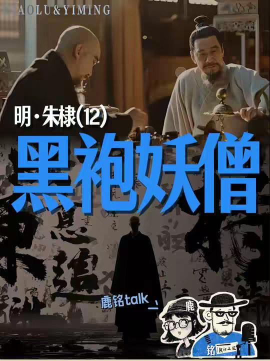 明皇系列12：为什么姚广孝会被称为“妖僧”？