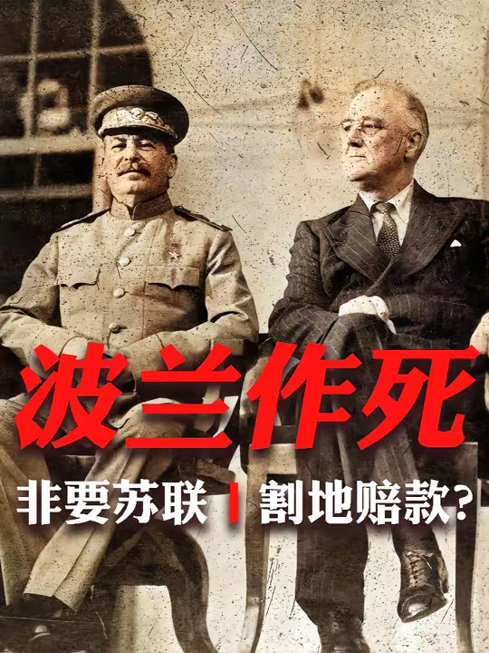 波兰作为二战战胜国，战后为何却被苏联当“战败国”吞并？