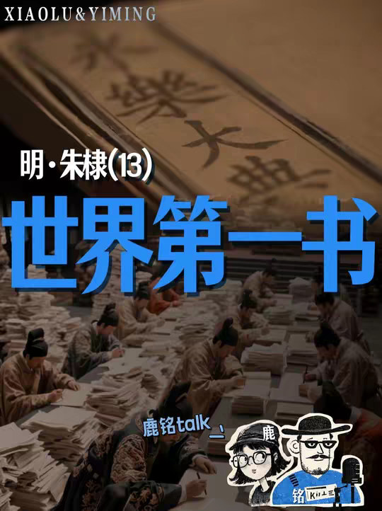 明皇系列13：《永乐大典》为什么能被捧成世界科技起源？