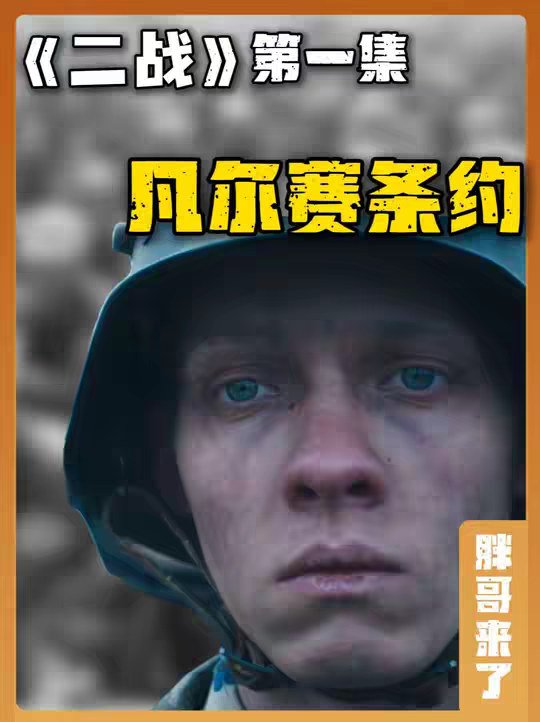 你真的了解凡尔赛条约到底让德国失去了什么？
