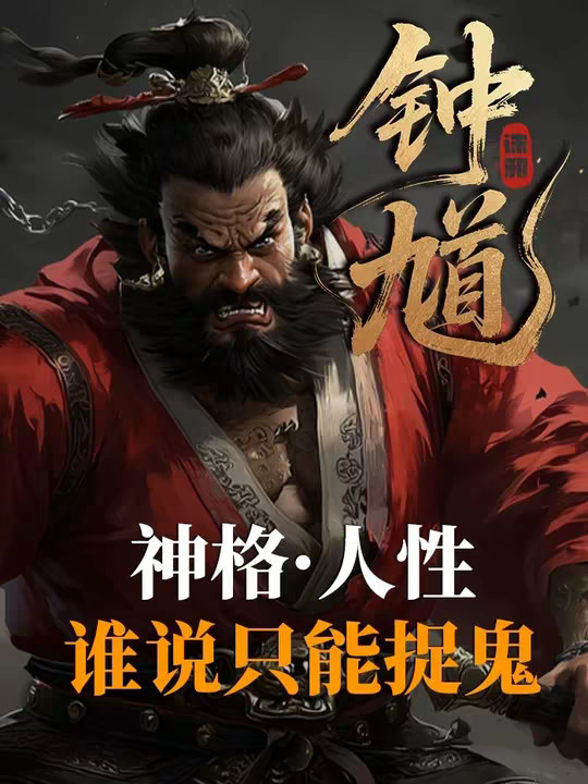 “钟馗还是终葵”，看钟道友如何走出国门 钟馗的来历，一开始只是秦代人攥着驱邪的 “青铜物件”？ @黑神话
